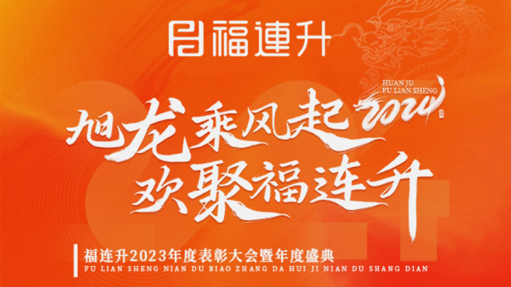 《旭龍乘風起，歡聚福連升》福連升2023年表彰大會暨年度盛典