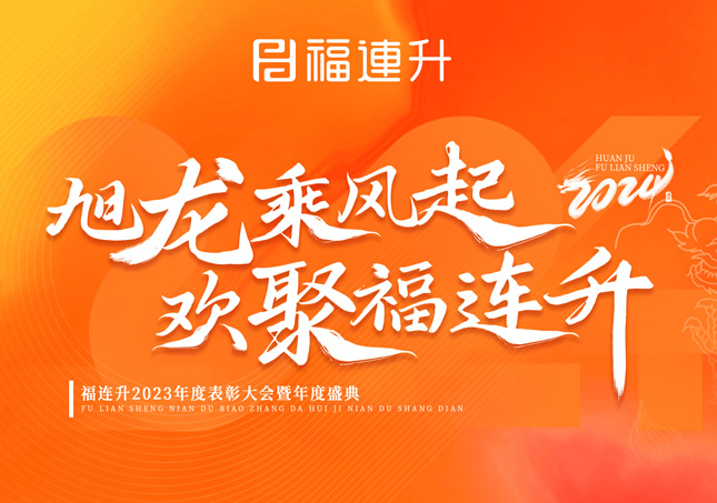 《旭龍乘風起，歡聚福連升》福連升2023年表彰大會暨年度盛典！