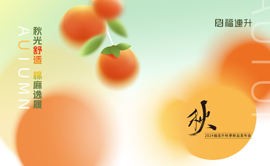 福連升2024“秋光舒適，棉麻逸履”秋季