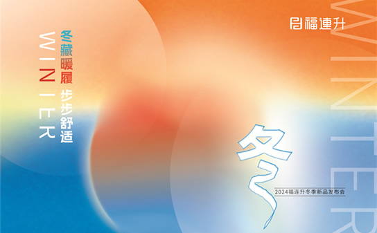 “冬藏暖履，步步舒適”福連升2024冬季
