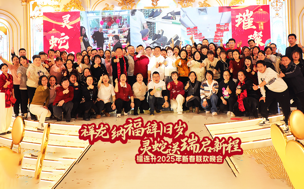 福連升2025年新春聯(lián)歡晚會(huì)圓滿(mǎn)舉辦