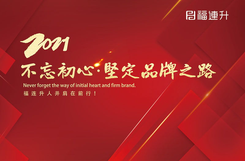 《臻彩冬韻 舒享棉麻》福連升2021冬季新品訂貨會(huì)圓滿成功！(圖13)