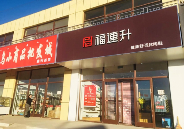 賀：福連升休閑鞋內(nèi)蒙古通遼市奈曼旗東明店正式開業(yè)！