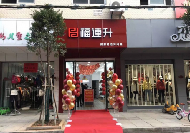 賀：福連升健康舒適休閑鞋湖北咸寧崇陽縣解放路品牌加盟店正式開業(yè)！