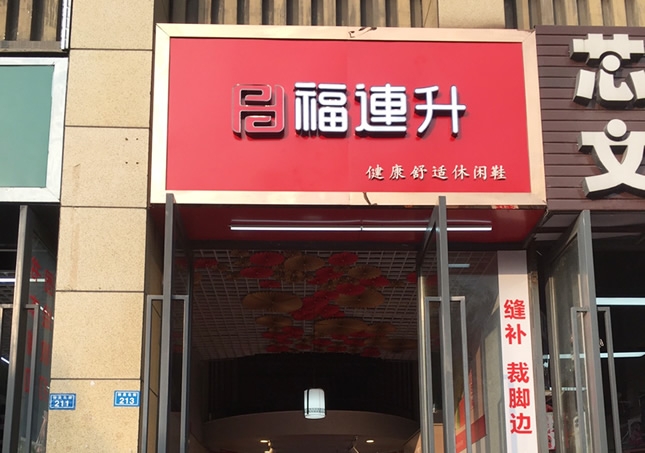 賀：福連升休閑鞋品牌四川成都溫江區(qū)林泉北街加盟店正式開業(yè)！