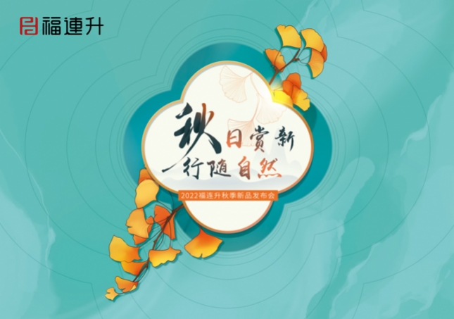 《秋日賞新 行隨自然》2022福連升秋季新品訂貨會在全國各大分公司火爆開啟！