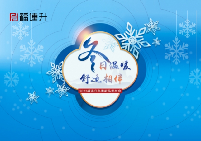 《冬日溫暖，舒適相伴》2022福連升冬季新品訂貨會火爆開啟！