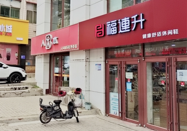 賀：福連升休閑鞋品牌河北秦皇島昌黎店正式開業(yè)！