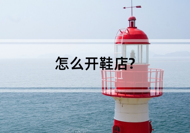 怎么開(kāi)鞋店?