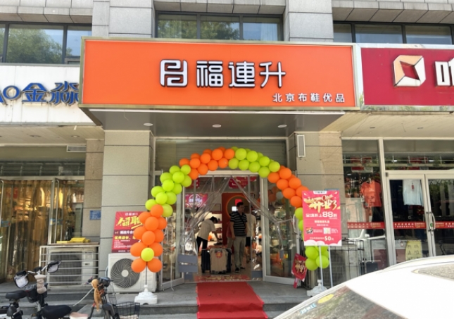賀：福連升北京布鞋河北石家莊新華區(qū)合作路正式開(kāi)業(yè)！