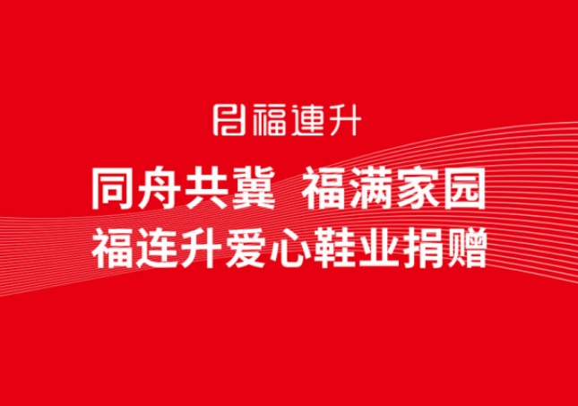 同舟共冀，福滿家園，福連升鞋業(yè)捐贈(zèng)助力京津冀！