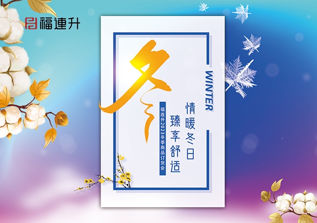 《情暖冬日，臻享舒適》2023福連升冬季新品訂貨會(huì)開(kāi)啟！