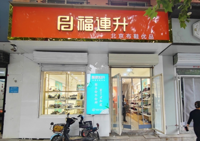 賀：福連升休閑鞋河北邯鄲品牌加盟店正式開業(yè)！