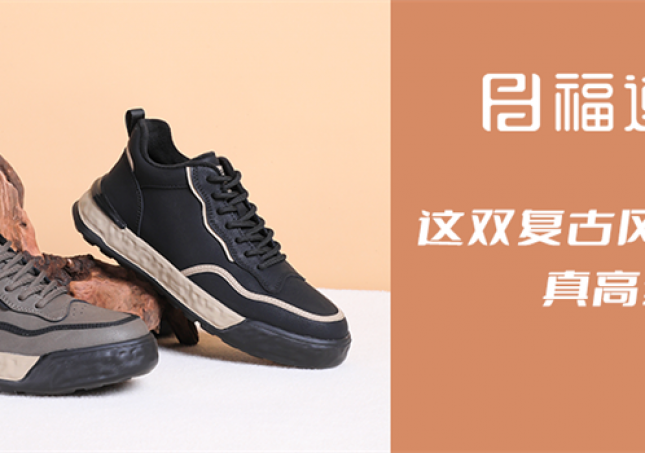 這雙復(fù)古風(fēng)休閑鞋，真高級(jí)！