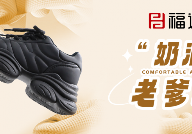 時(shí)尚又減齡，奶油老爹鞋?！