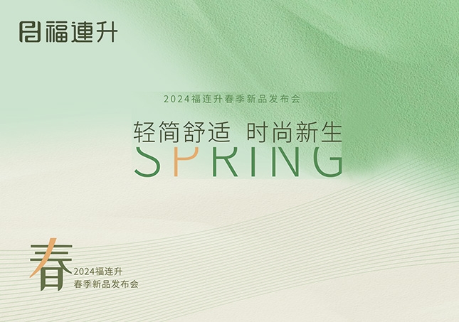 福連升2024“輕簡(jiǎn)舒適，時(shí)尚新生”春季新品訂貨會(huì)圓滿成功！