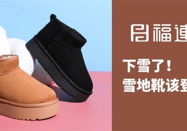 下雪了！雪地靴該登場(chǎng)了！