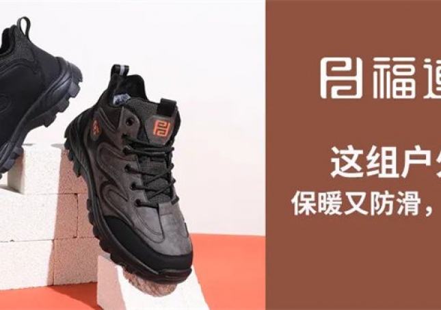 這組戶(hù)外鞋，保暖又防滑，踩雪無(wú)憂(yōu)！