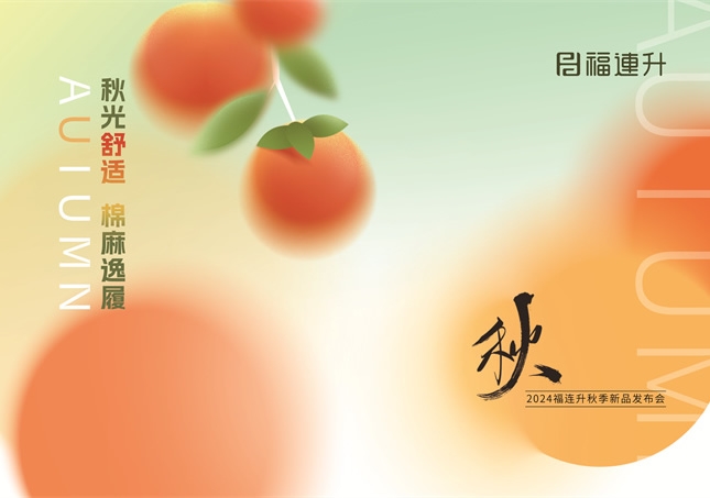 福連升2024“秋光舒適，棉麻逸履”秋季新品訂貨會(huì)圓滿舉行！