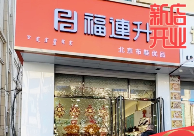賀：福連升休閑鞋品牌內(nèi)蒙古通遼新店開(kāi)業(yè)！