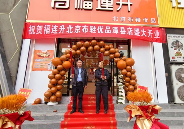 賀：福連升北京布鞋甘肅定西市漳縣加盟店正式開業(yè)！