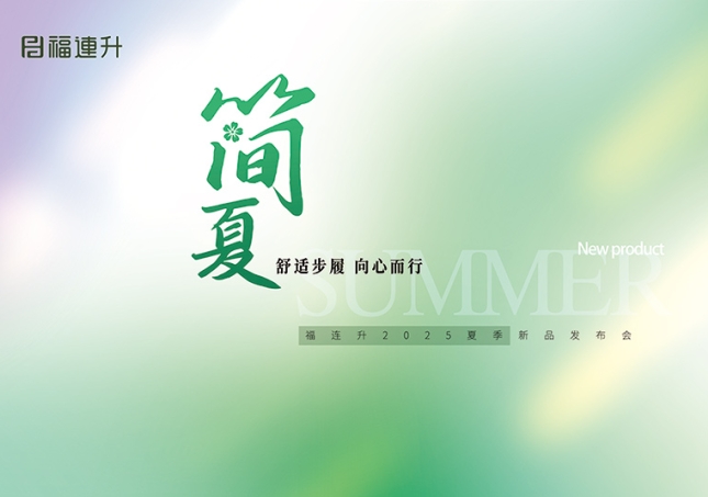 “舒適步履 向心而行”福連升2025夏季新品訂貨會(huì)圓滿(mǎn)舉行！