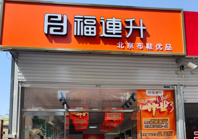 賀：福連升北京布鞋河北邯鄲新店開業(yè)！