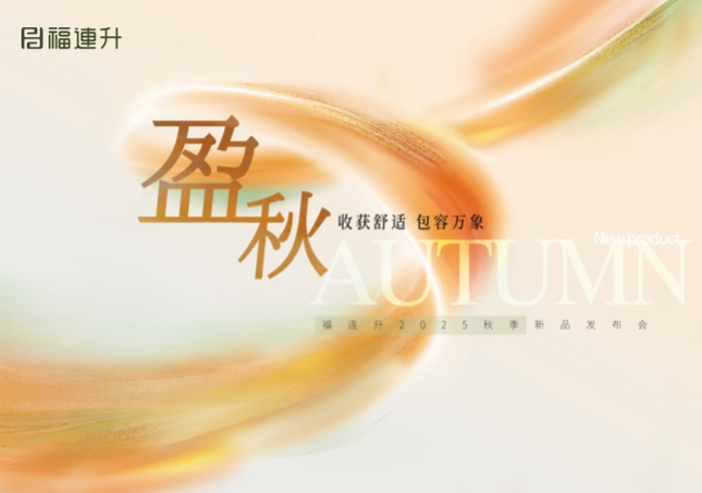 “收獲舒適 包羅萬(wàn)象”福連升2025秋季新品訂貨會(huì)圓滿(mǎn)舉行！