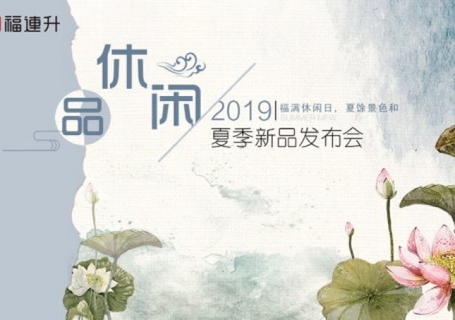 《品·休閑》福連升中年鞋2019夏季新品訂貨會(huì)現(xiàn)場(chǎng)集錦！