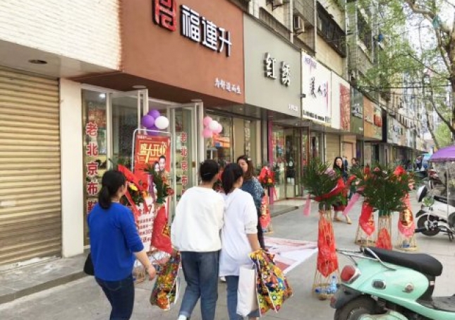 賀：福連升健康休閑中年鞋湖北仙桃復(fù)州大道店正式開業(yè)！