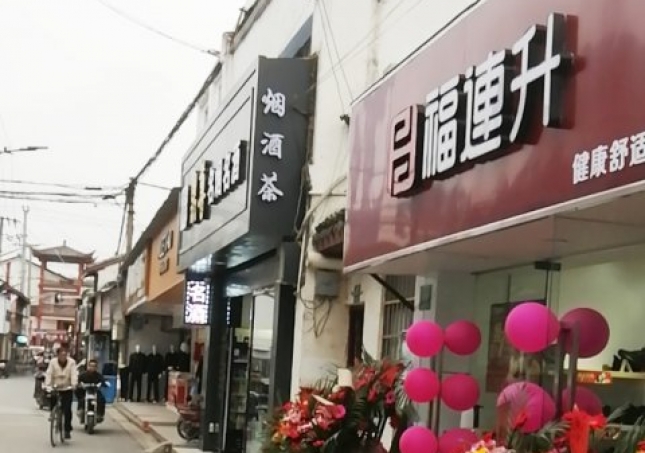 賀：福連升休閑鞋品牌上海金山區(qū)朱涇鎮(zhèn)西林店正式開業(yè)！