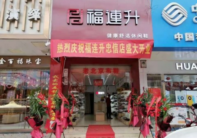 賀：福連升老北京布鞋廣東河源連平縣忠信鎮(zhèn)加盟店正式開業(yè)！