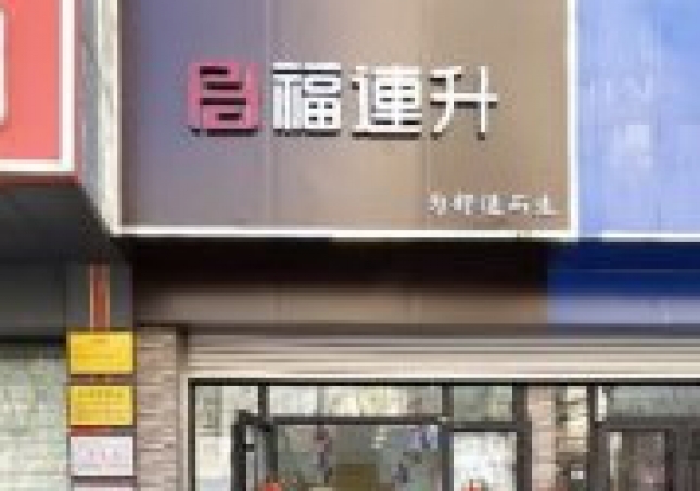 賀：福連升老北京布鞋山東青島黃島分店正式開(kāi)業(yè)！
