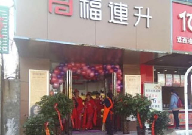 賀：福連升健康休閑中年鞋河南鄭州中牟3店正式開業(yè)！