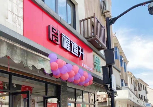 賀：福連升品牌休閑鞋浙江杭州西湖區(qū)雙浦店正式開業(yè)！