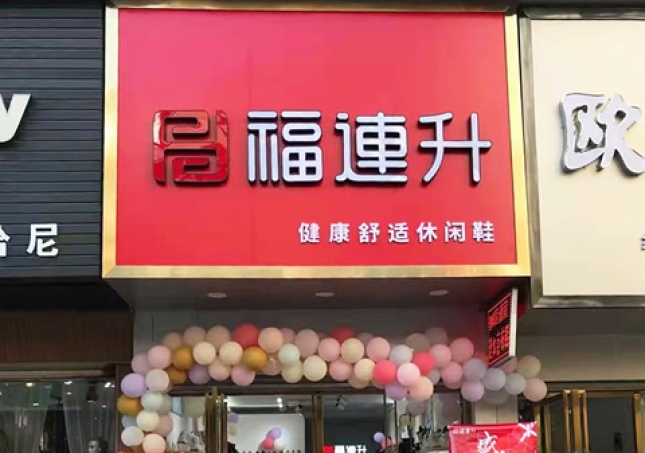 賀：福連升休閑鞋品牌湖北咸寧赤壁三國商業(yè)街店正式開業(yè)！